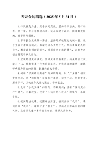 天天金句精选（2025年5月31日）