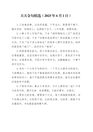 天天金句精选（2025年6月1日）
