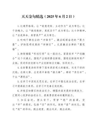 天天金句精选（2025年6月2日）