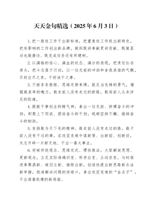 天天金句精选（2025年6月3日）