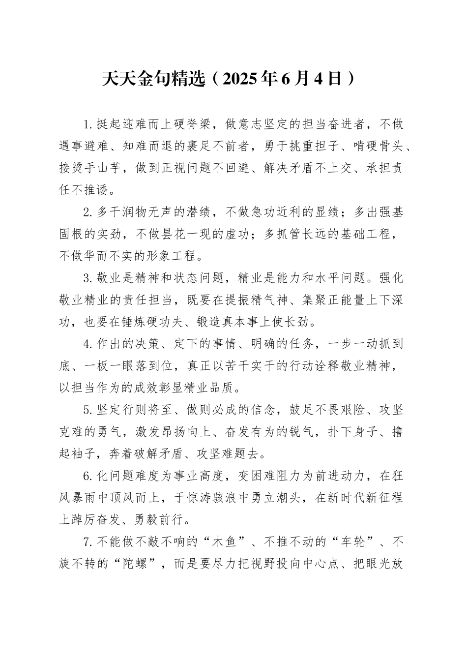 天天金句精选（2025年6月4日）_第1页