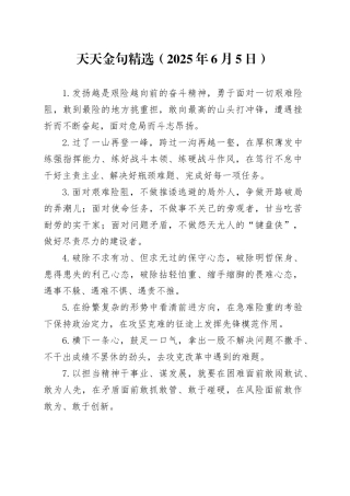 天天金句精选（2025年6月5日）