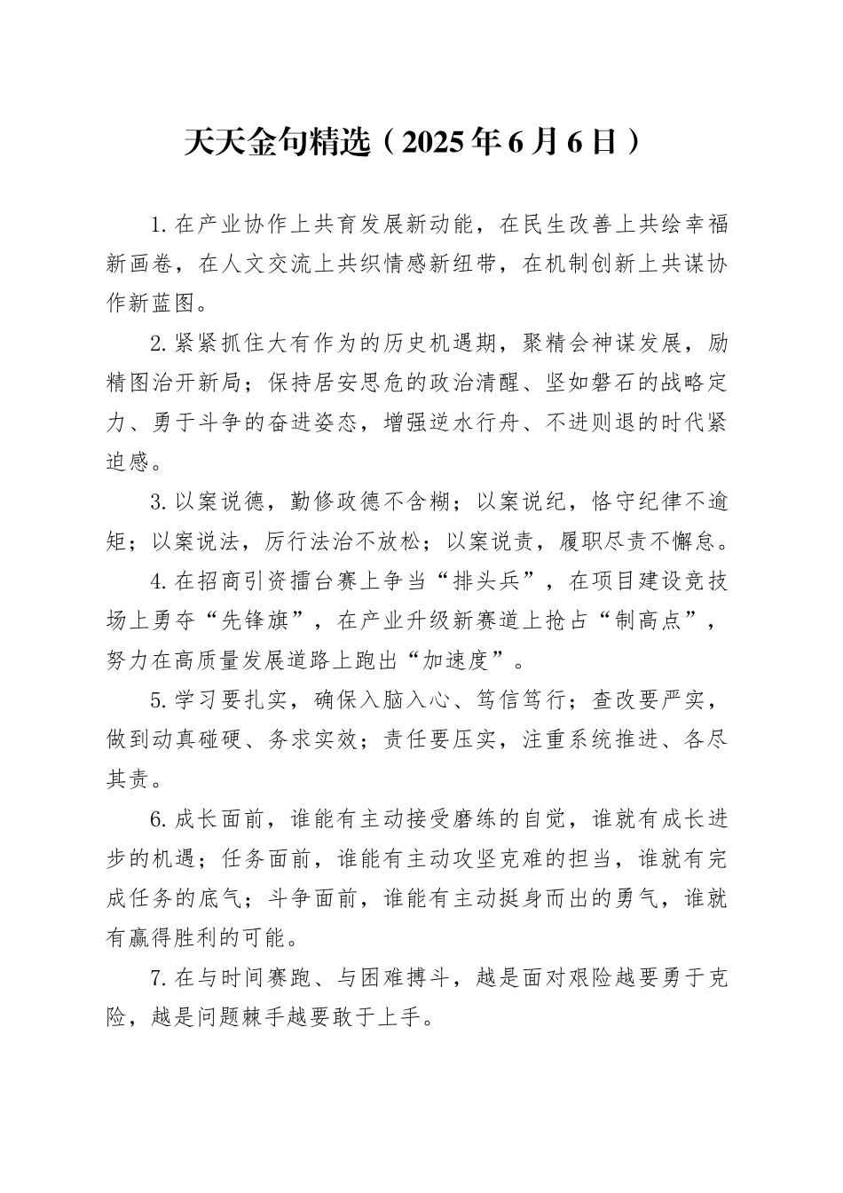 天天金句精选（2025年6月6日）_第1页