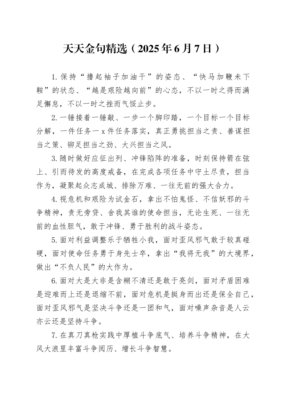 天天金句精选（2025年6月7日）_第1页