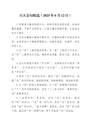 天天金句精选（2025年6月12日）