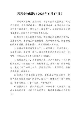 天天金句精选（2025年6月17日）