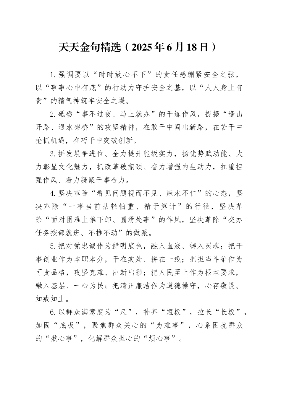 天天金句精选（2025年6月18日）_第1页