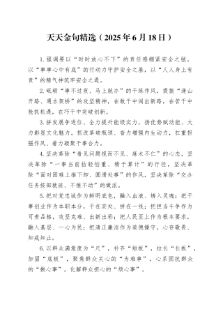 天天金句精选（2025年6月18日）