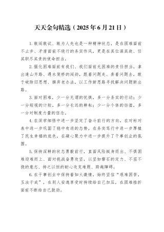 天天金句精选（2025年6月21日）