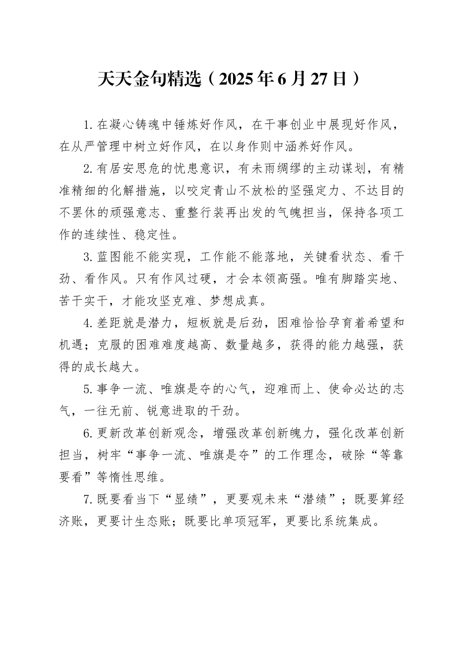 天天金句精选（2025年6月27日）_第1页