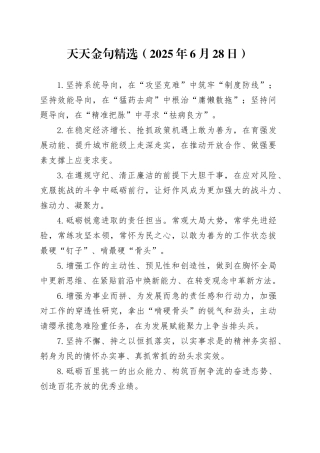 天天金句精选（2025年6月28日）
