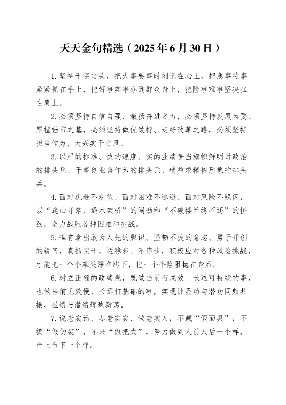 天天金句精选（2025年6月30日）_第1页