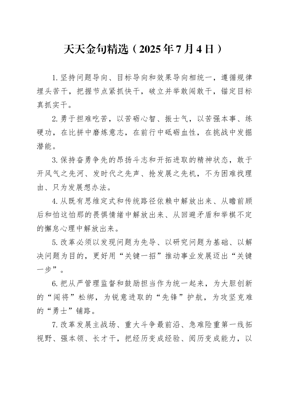 天天金句精选（2025年7月4日）_第1页