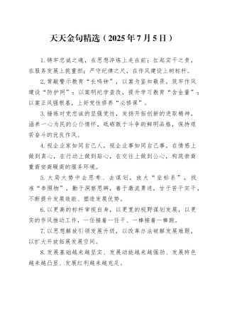 天天金句精选（2025年7月5日）