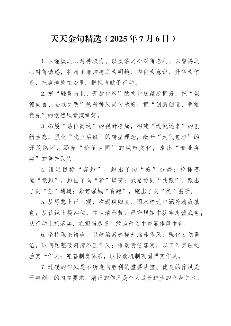 天天金句精选（2025年7月6日）_第1页