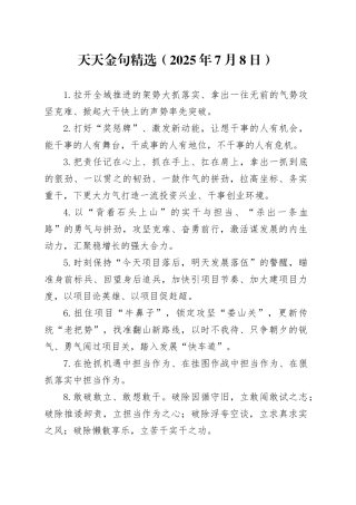 天天金句精选（2025年7月8日）