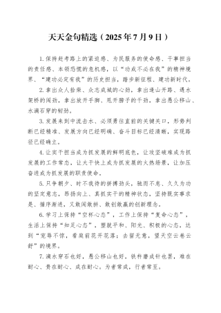 天天金句精选（2025年7月9日）