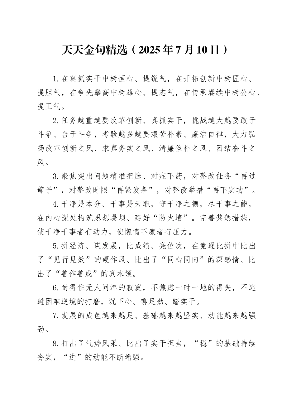 天天金句精选（2025年7月10日）_第1页