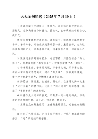 天天金句精选（2025年7月10日）