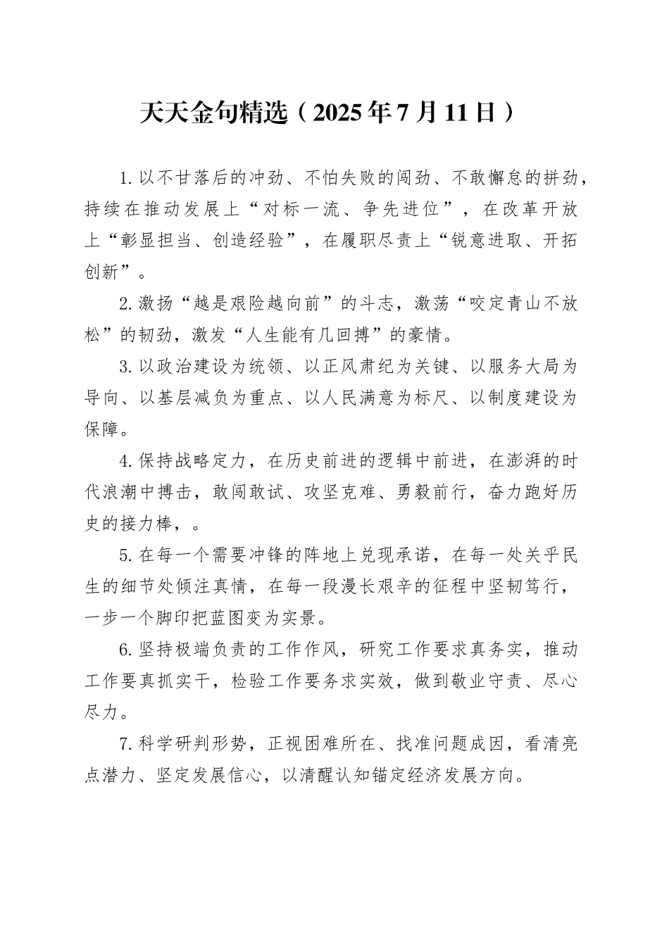天天金句精选（2025年7月11日）_第1页