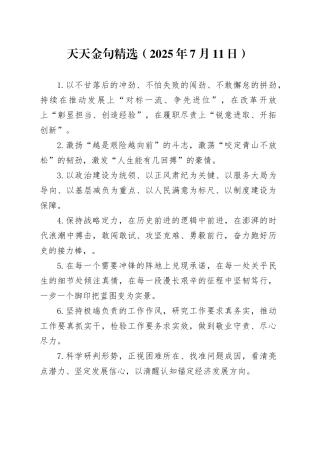 天天金句精选（2025年7月11日）