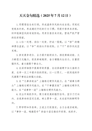 天天金句精选（2025年7月12日）