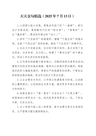 天天金句精选（2025年7月13日）