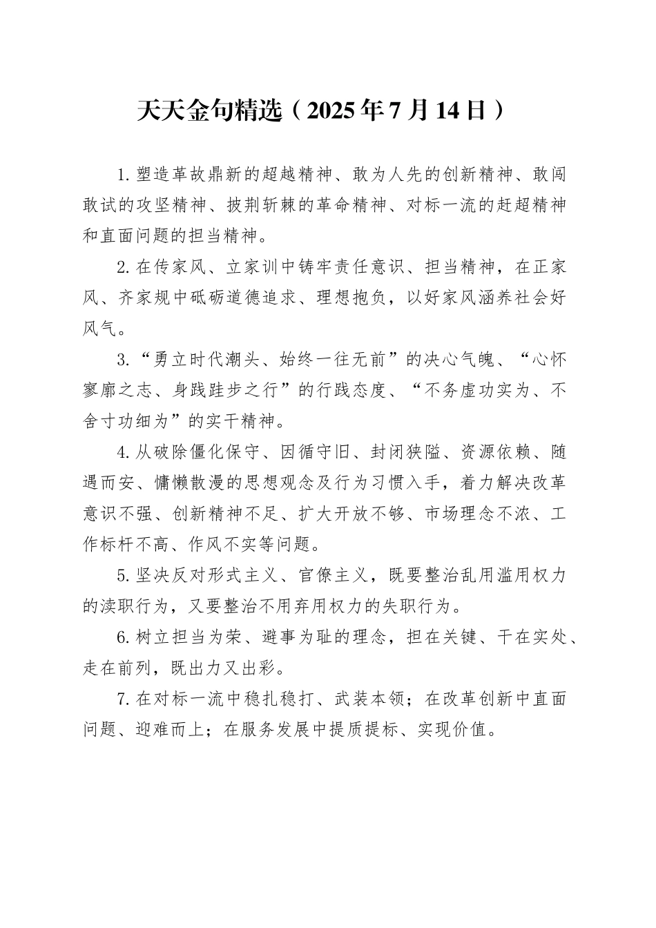 天天金句精选（2025年7月14日）_第1页