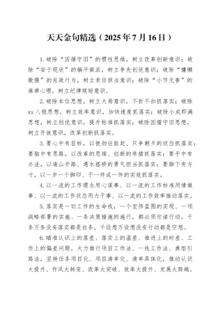 天天金句精选（2025年7月16日）