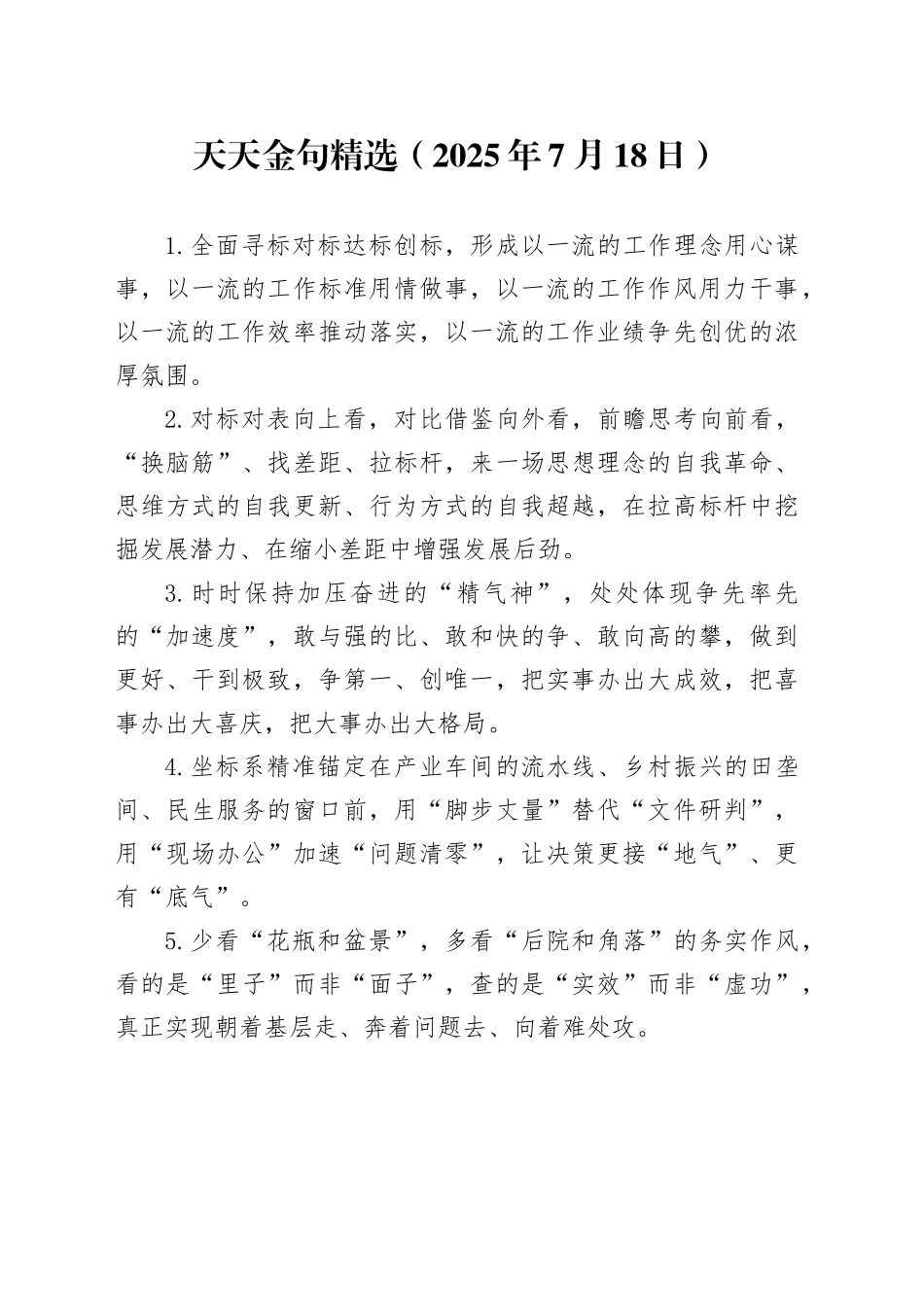 天天金句精选（2025年7月18日）_第1页