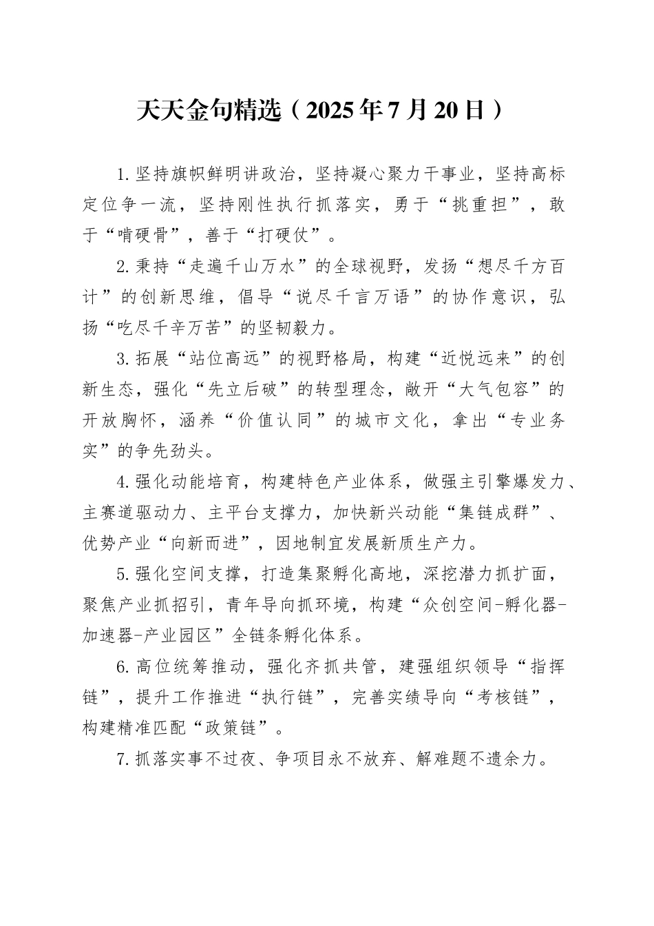 天天金句精选（2025年7月20日）_第1页