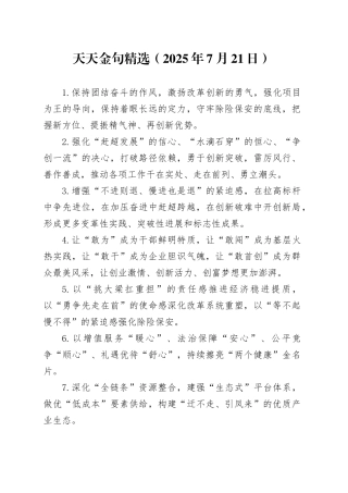 天天金句精选（2025年7月21日）