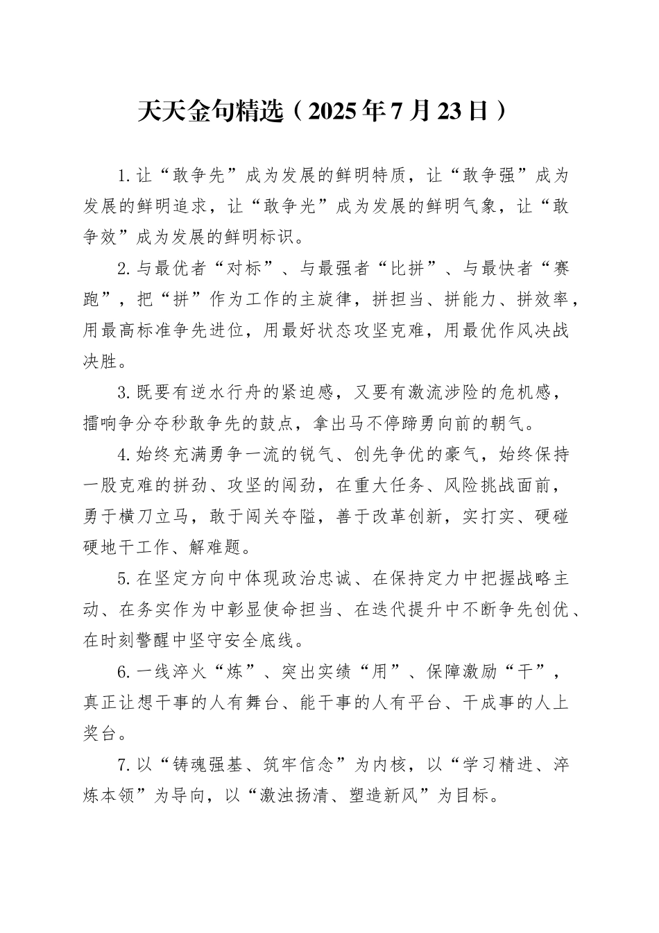 天天金句精选（2025年7月23日）_第1页