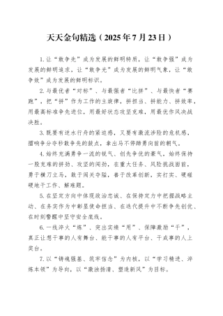 天天金句精选（2025年7月23日）