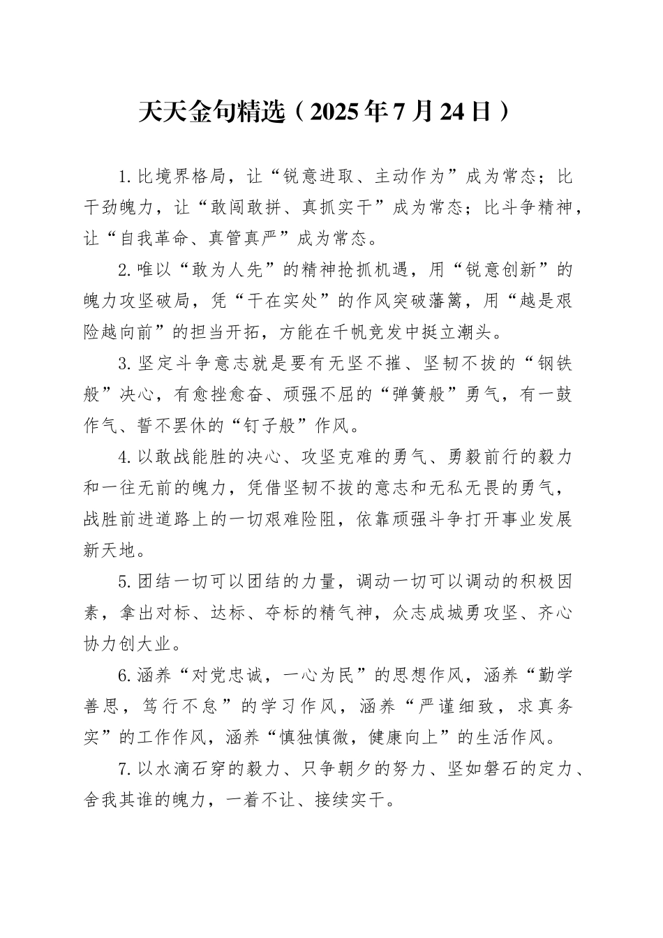 天天金句精选（2025年7月24日）_第1页