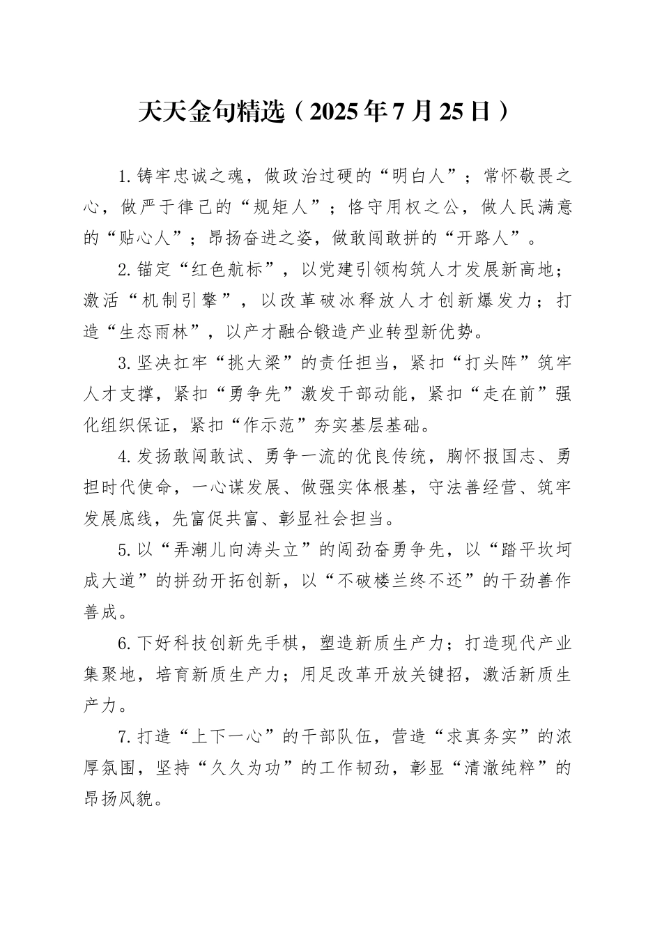 天天金句精选（2025年7月25日）_第1页