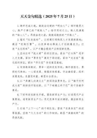 天天金句精选（2025年7月25日）