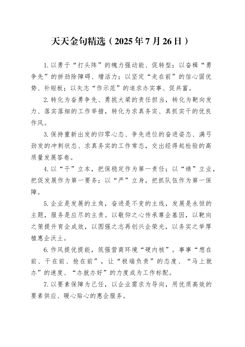 天天金句精选（2025年7月26日）_第1页