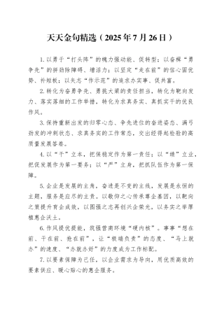 天天金句精选（2025年7月26日）