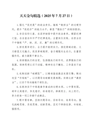 天天金句精选（2025年7月27日）
