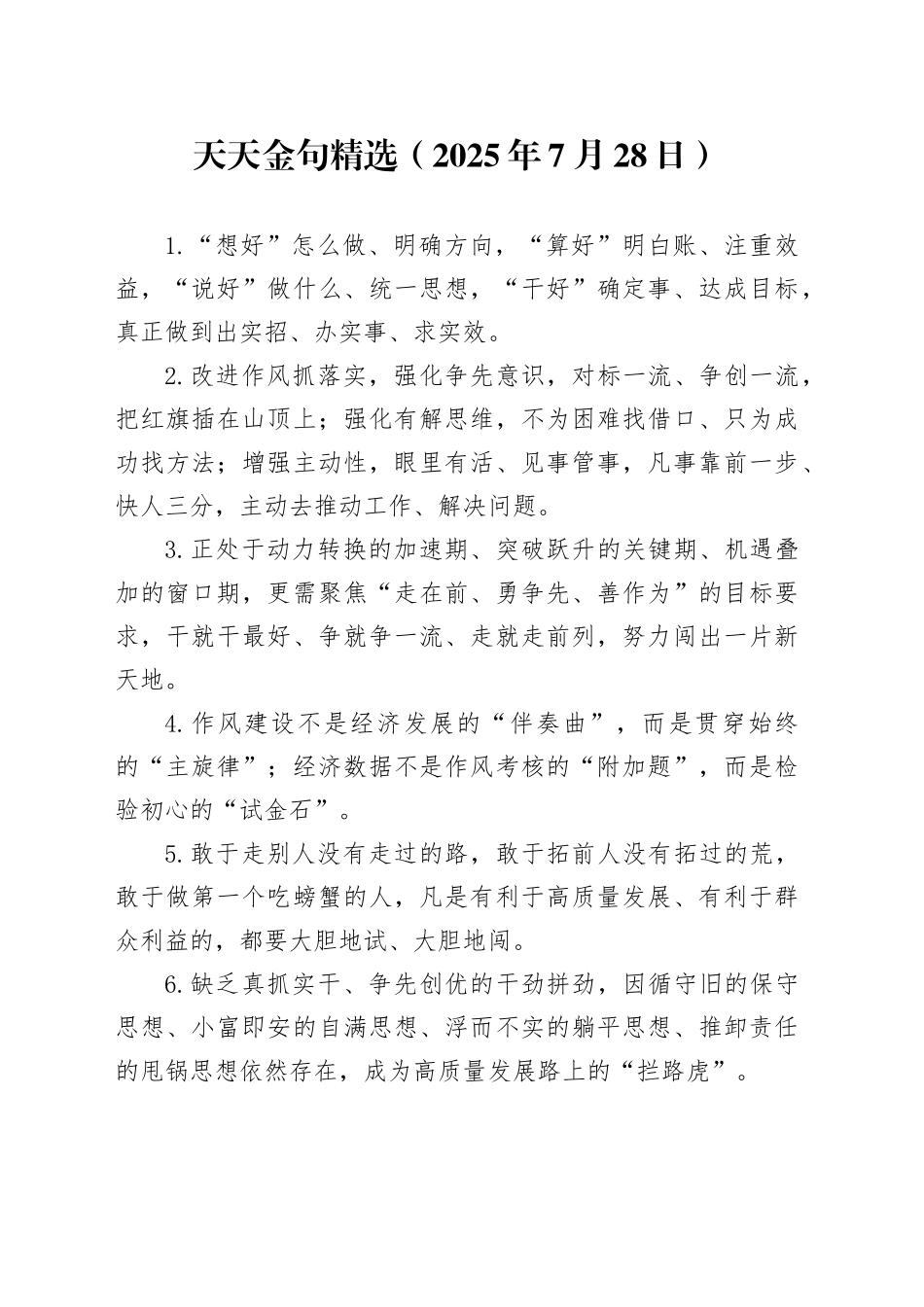 天天金句精选（2025年7月28日）_第1页