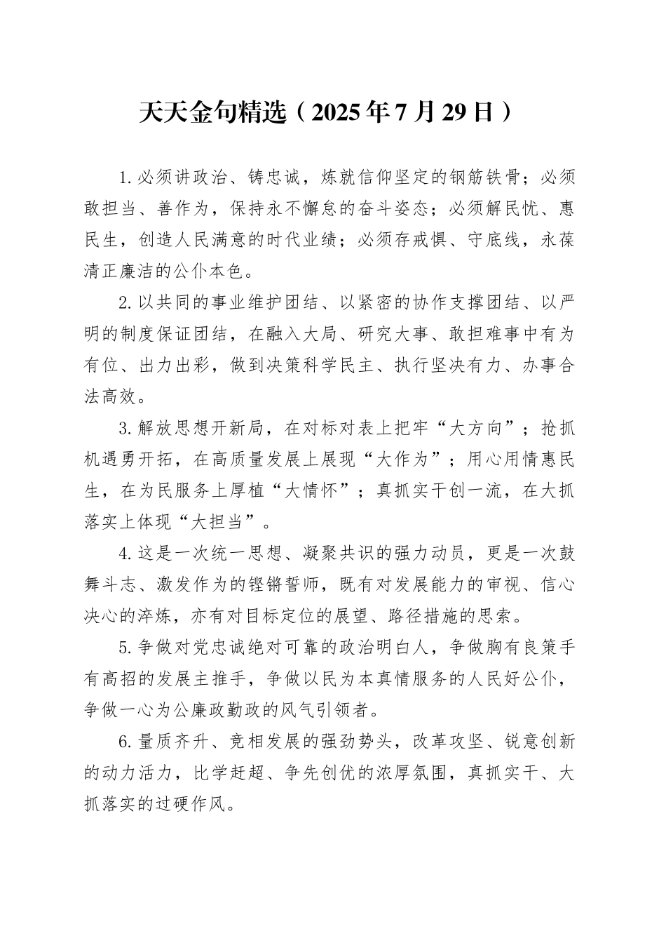 天天金句精选（2025年7月29日）_第1页