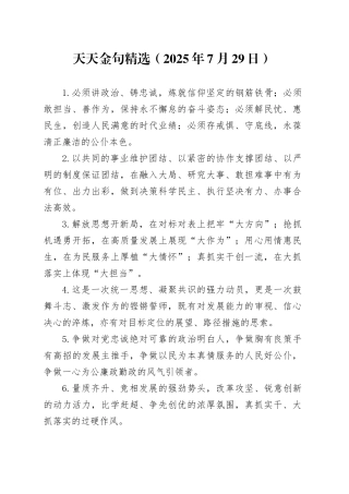天天金句精选（2025年7月29日）