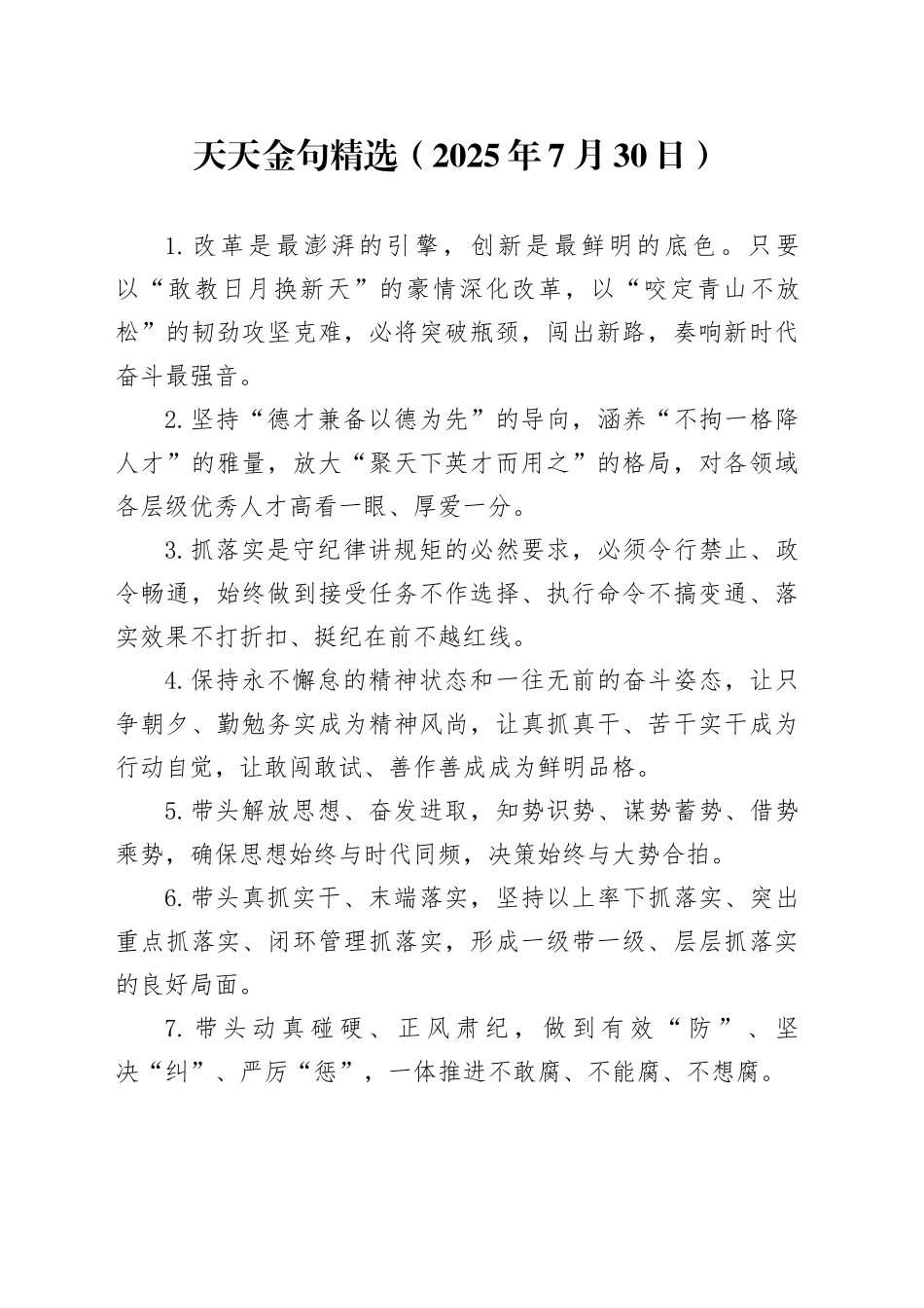 天天金句精选（2025年7月30日）_第1页