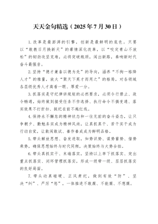 天天金句精选（2025年7月30日）