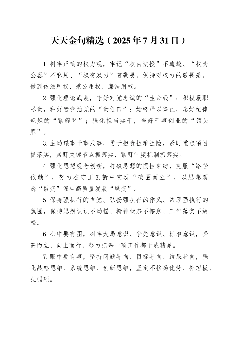 天天金句精选（2025年7月31日）_第1页