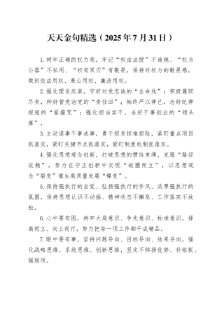 天天金句精选（2025年7月31日）