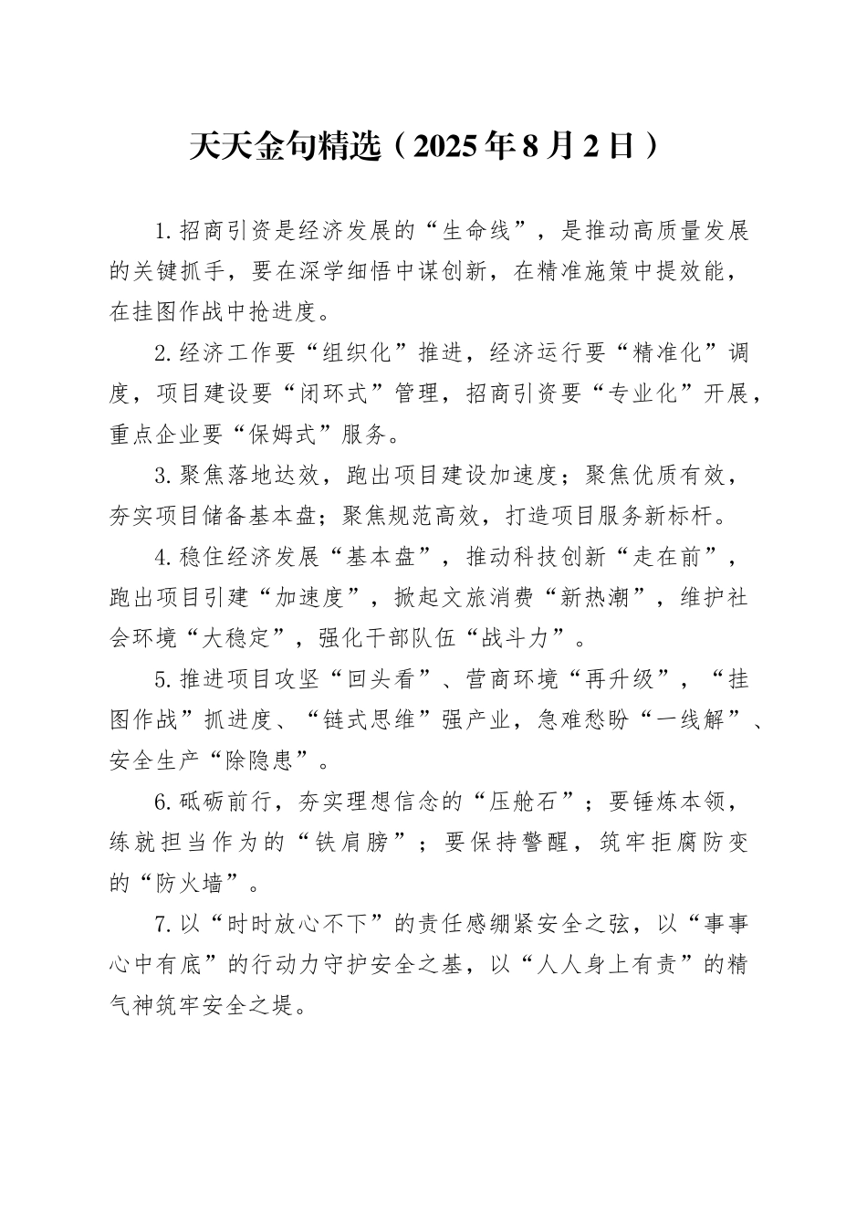 天天金句精选（2025年8月2日）_第1页