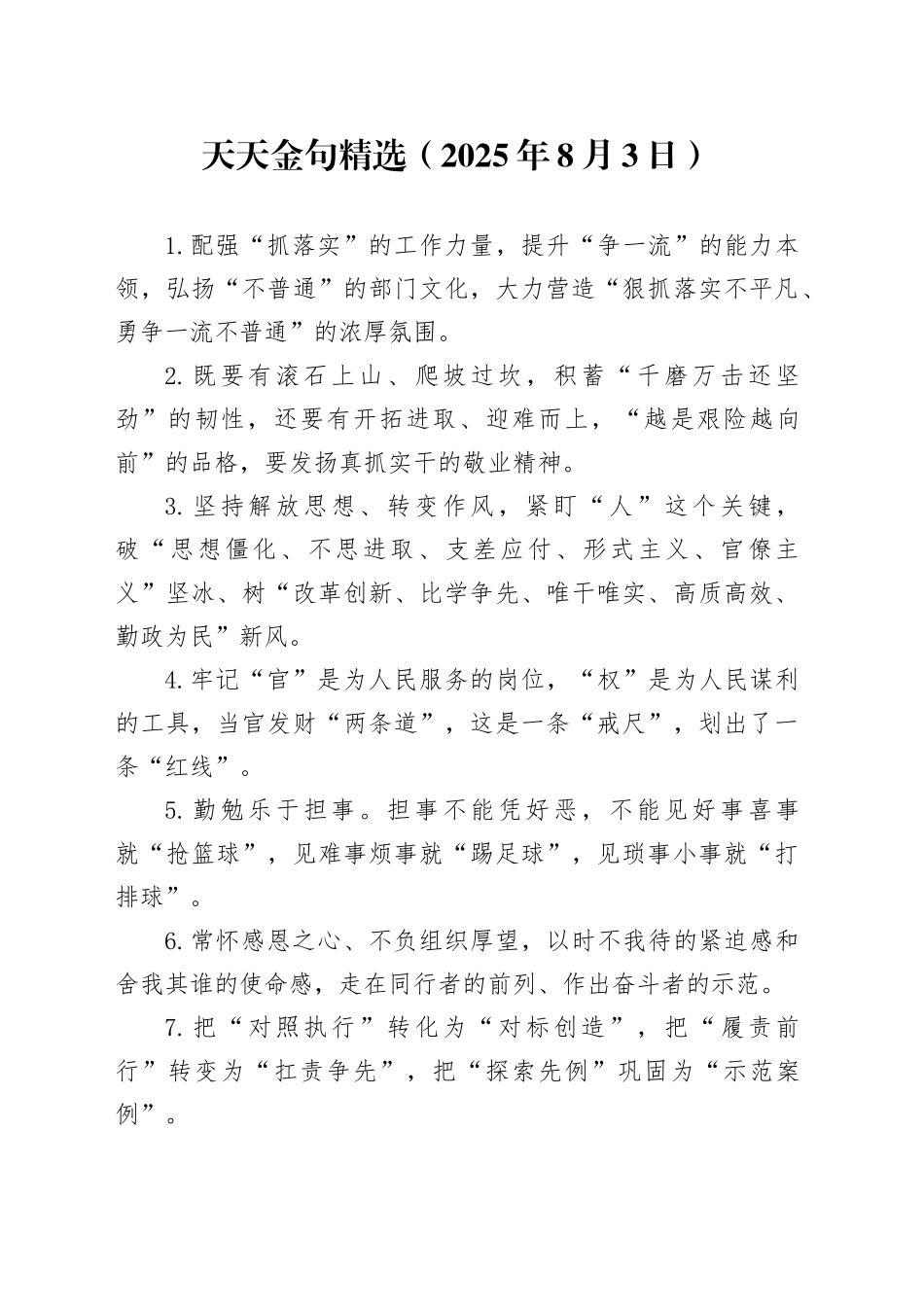 天天金句精选（2025年8月3日）_第1页