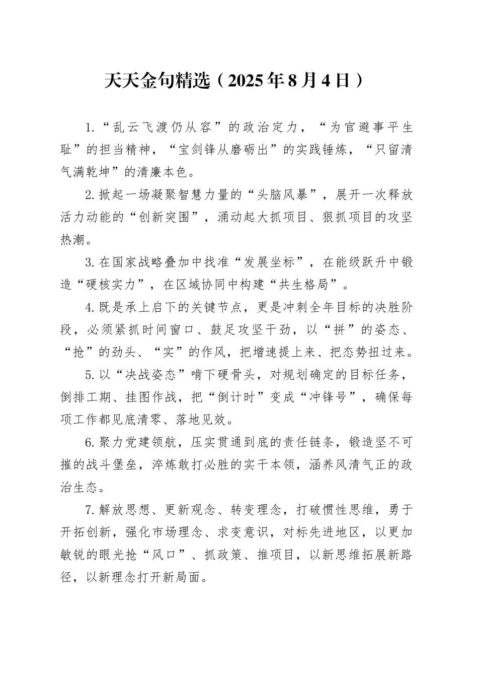 天天金句精选（2025年8月4日）_第1页